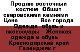 Продаю восточный костюм. Обшит сваровскими камнями  › Цена ­ 1 500 - Все города Одежда, обувь и аксессуары » Женская одежда и обувь   . Краснодарский край,Геленджик г.